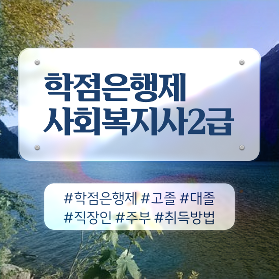 의료 사회복지실습 사회복지사 직장인도 독학으로 편하게