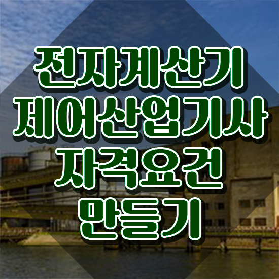  전자계산기제어산업기사 시험자격 온라인 과정으로 빠르게 준비한 팁
