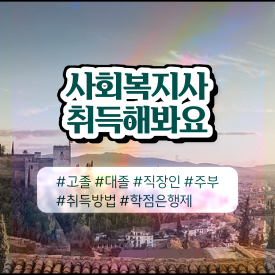  경남 60대 사회복지사 취업 사회복지사2급 고졸도 학점은행제 활용하여 간편하게