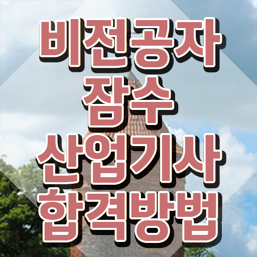  잠수산업기사 시험응시조건 독학으로 반 년만에 완료한 팁