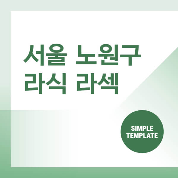  서울 노원구 시력교정 수술, 백내장, 녹내장 안과 비용정보