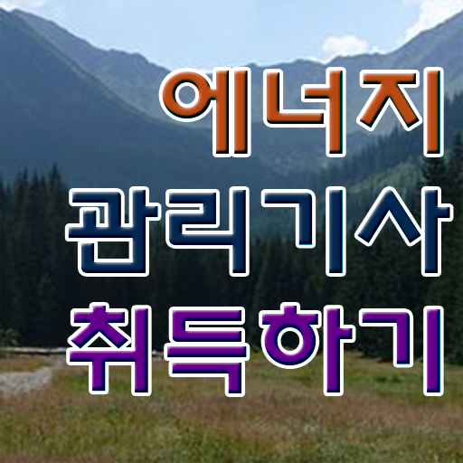  에너지관리기사 시험응시자격 온라인으로 15주 동안 준비한 과정