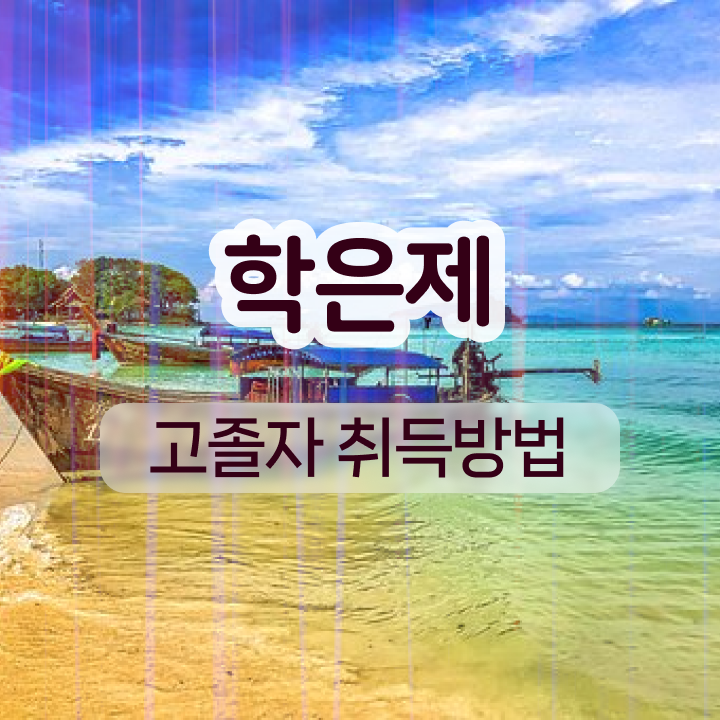  학점은행제 신청기간 온라인으로 빠르게 완료한 후기
