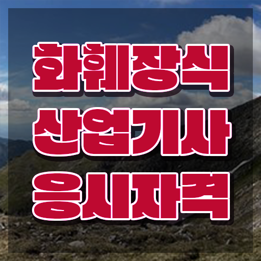  화훼장식산업기사 응시자격 화훼장식산업기사 응시조건 독학으로 4개월 만에 완료한 비법