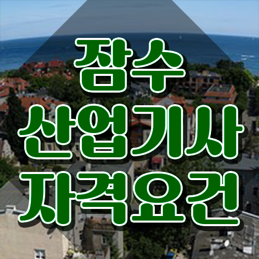  잠수산업기사 시험응시자격 온라인 수업으로 15주 동안 준비한 과정