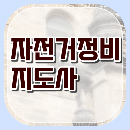  자전거정비학원 , 자전거정비지도사 자격증 합격한 비법 알아보기