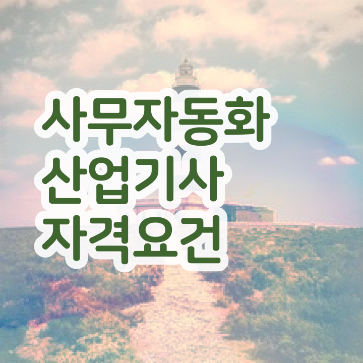  사무자동화산업기사 준비물 사무자동화산업기사 응시조건 학점은행제로 단기간에 준비한 후기