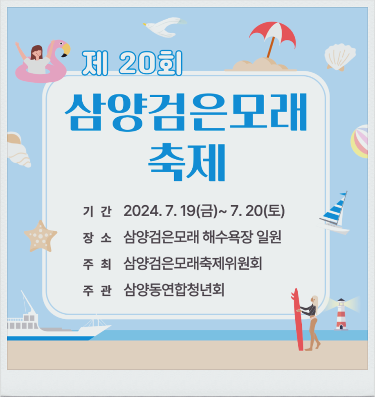  제주 해수욕장 삼양검은모래축제 행사일정 기본정보