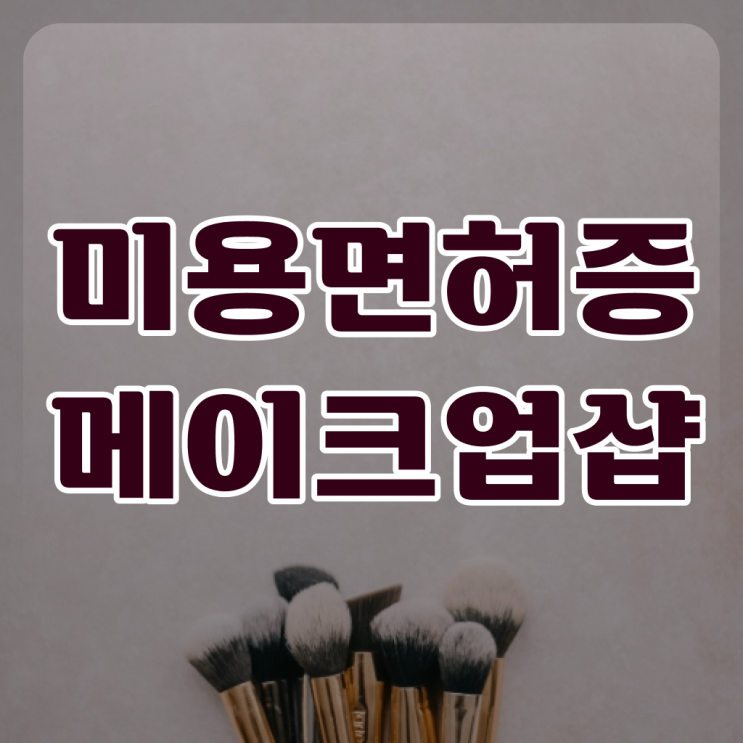  메이크업국가자격증필기 , 메이크업학원 오픈 시작할 때, 합격해야 하는 자격사항 혼자서 독학으로 미용면허증 간편하게
