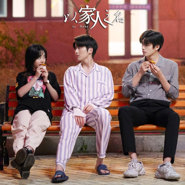 (以家人之名) 리메이크 '조립식가족' :: <b>황인엽</b> x <b>정채연</b> x  <b>배현성</b>