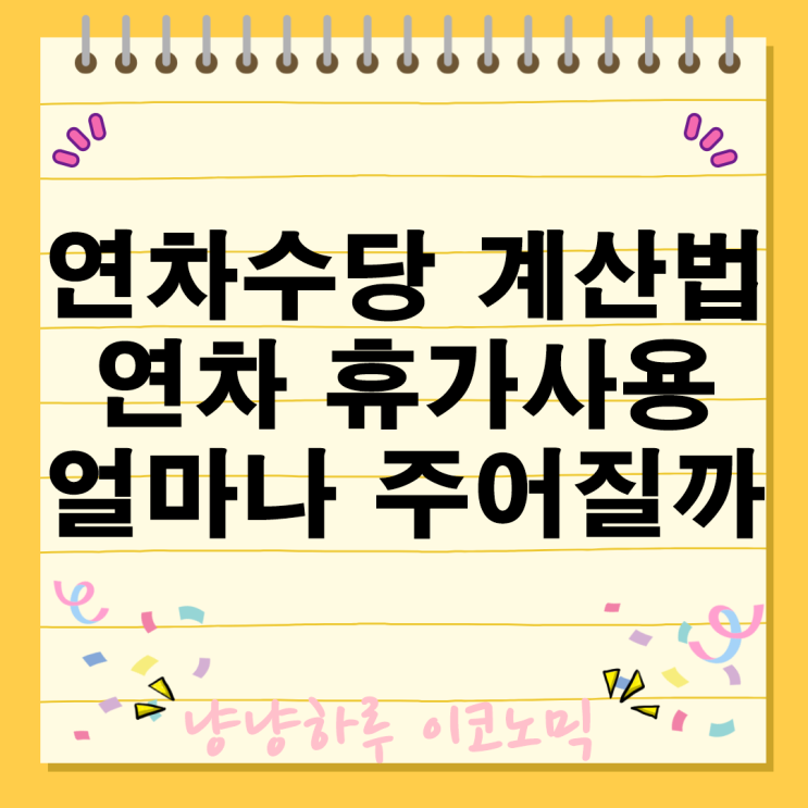  연차 수당 휴가 미사용 계산법 근로기준법 직장인 권리