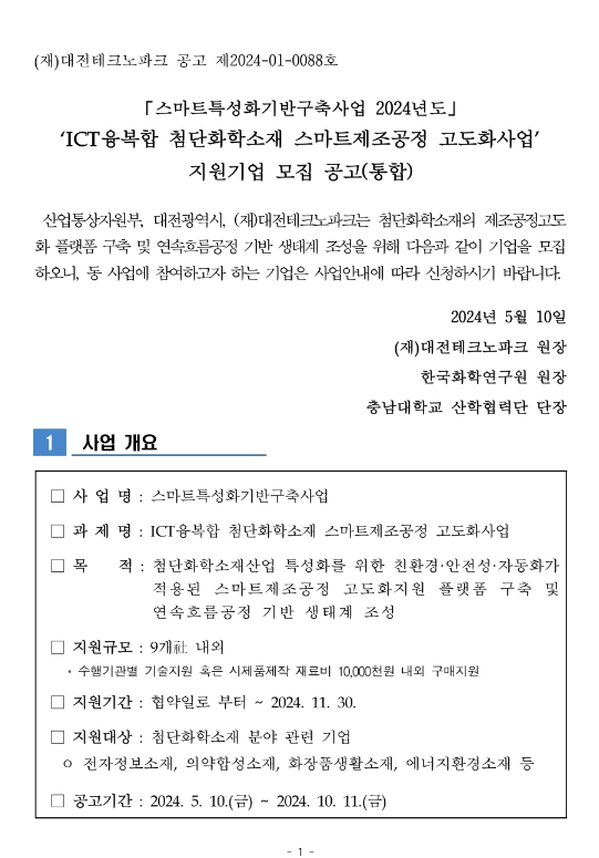 2024년 ICT융복합 첨단화학소재 스마트제조공정 고도화사업 지원기업 모집 통합 공고(스마트특성화기반구축사업) 2024년 ICT융복합 첨단화학소재 스마트제조공정 고도화사업 지원기업 모집 통합 공고(스마트특성화기반구축사업)