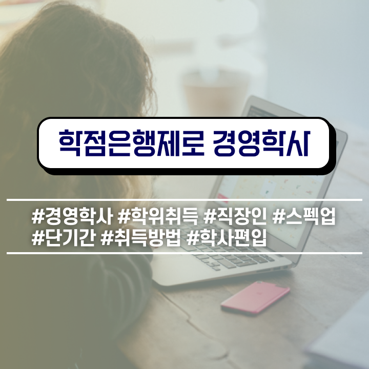  학점은행제 경영학과 , 관련학위 없어도 경영학과 취득할 수 있어요