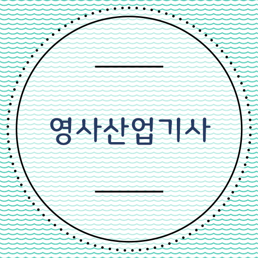  영사산업기사 취득자격 학점은행제로 빠르게 성공한 방법