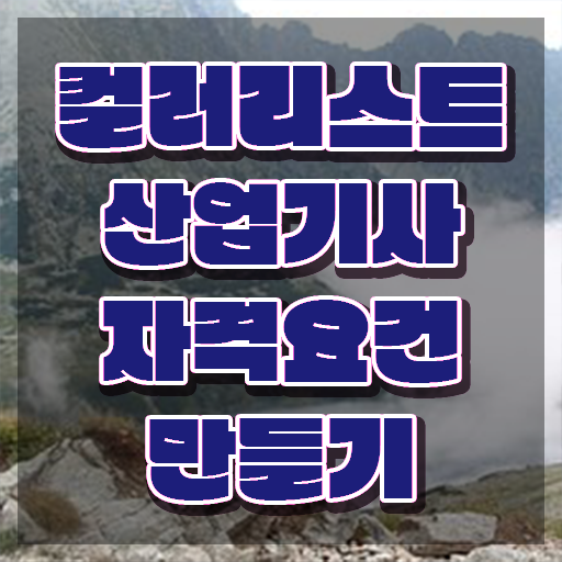  컬러리스트 산업기사 응시자격 컬러리스트산업기사 시험자격 온라인 과정으로 단기간에 끝낸 후기