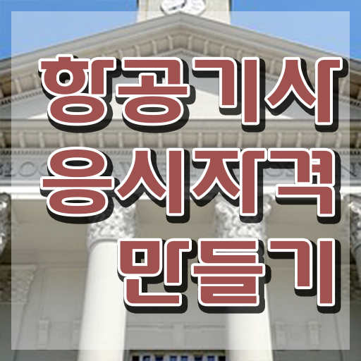  항공기사 자격요건 온라인 과정으로 5개월 만에 완료한 전략