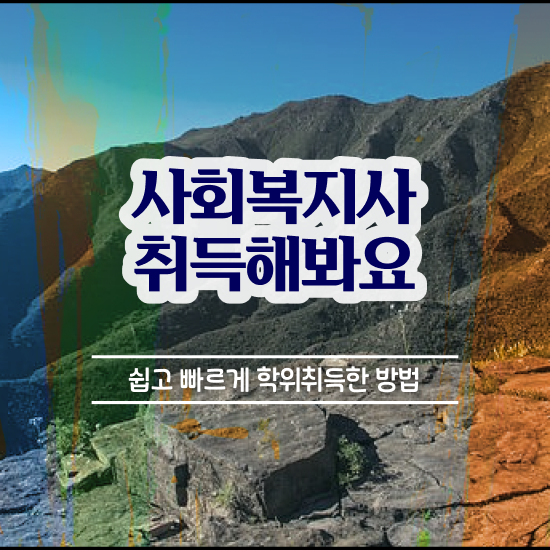  강릉 사회복지자격증사본 사회복지사2급 조건이 안돼도 독학으로 쉽고 빠르게