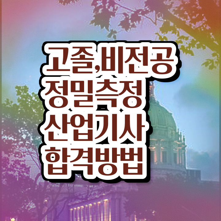  정밀측정산업기사 시험응시자격 학점은행제로 간편하게 완료한 과정