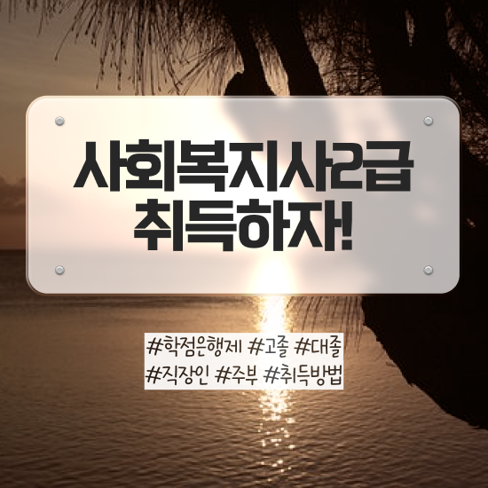  대구 사회복지실습 신청서 사회복지사2급 경력없어도 독학으로 빠르게