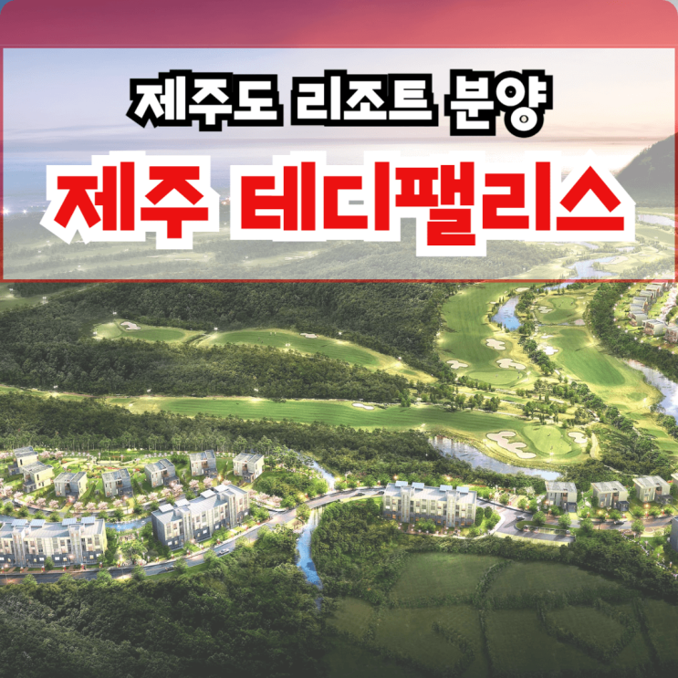  제주 테디팰리스 분양 주택수 미포함 제주도 고급 타운하우스