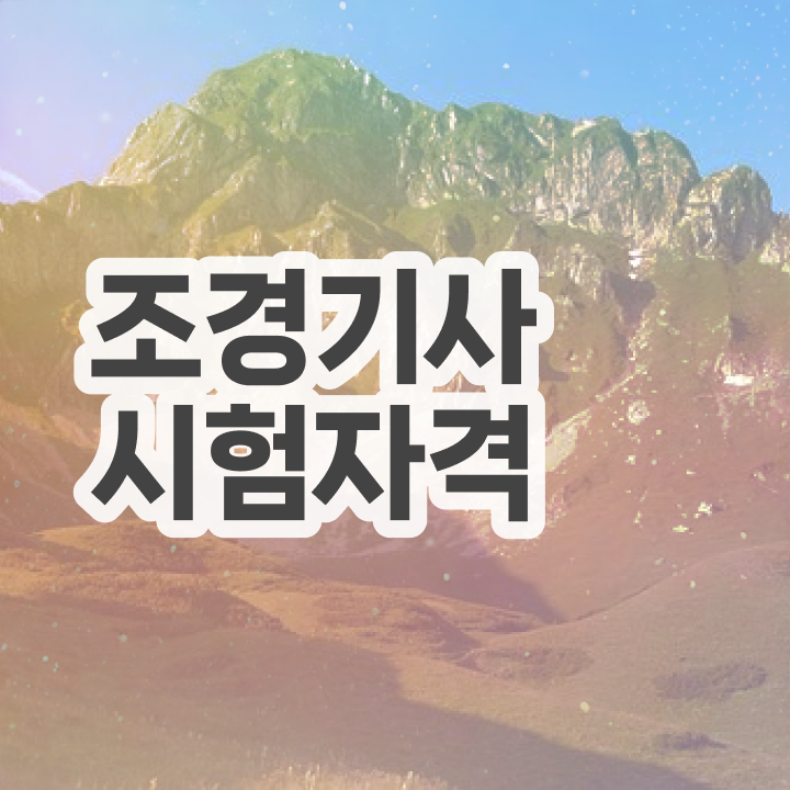  조경기사 기출 조경기사 시험자격 인강으로 15주 동안 완료한 방법