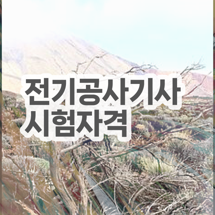  전기공사기사실기 전기공사기사 응시조건 인강으로 단기간에 준비한 비법