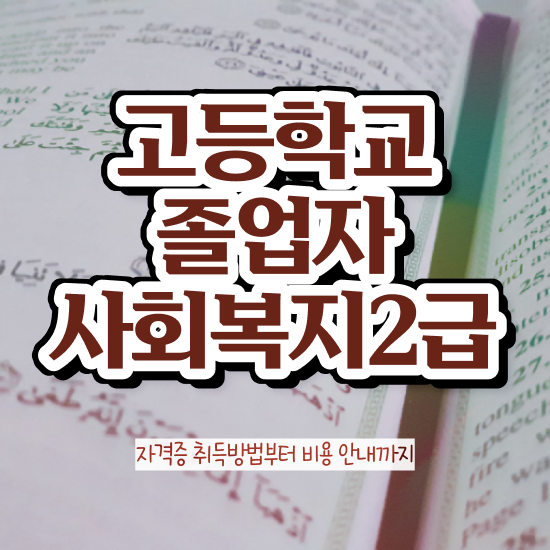  9급사회복지공무원시험 ? 사회복지사 경력없어도 온라인 과정으로 간단하게