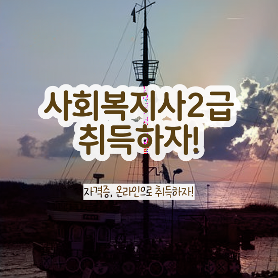  순천 사회복지실습 복장 사회복지사2급 학력 상관없이 독학으로 손쉽게