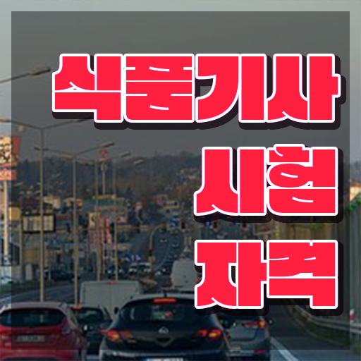  식품기사 책 식품기사 시험응시조건 온라인 과정으로 간편하게 성공한 방법