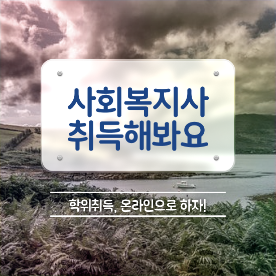  인천 사회복지사2급학점은행제 ? 사회복지사2급 경력없어도 온라인 수업으로 수월하게