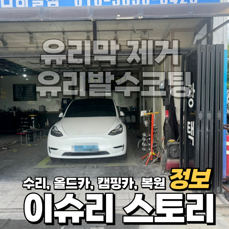  테슬라 모델 Y 자동차  유리 유리막 제거 및 발수 코팅 방법: 해야 하는 이유와 자세한 과정