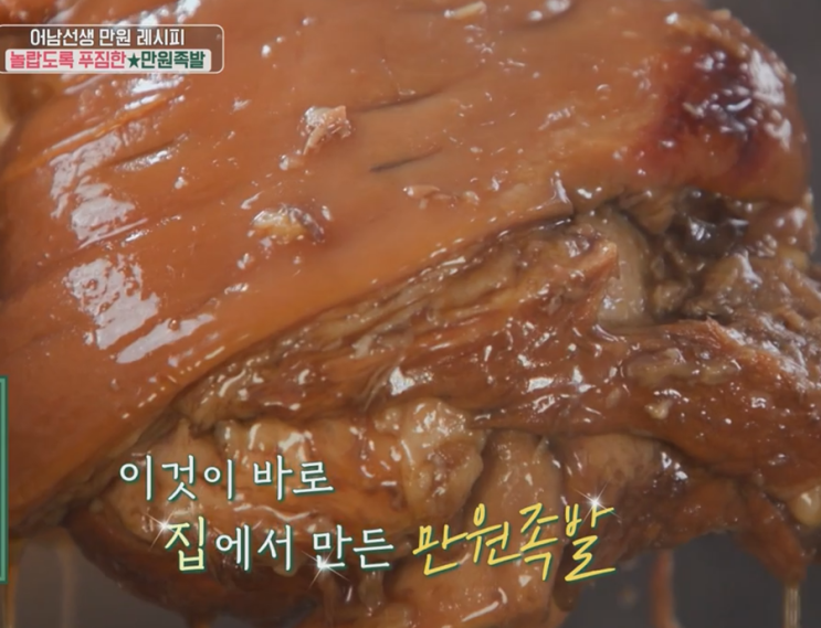  만원족발 쟁반막국수 류수영 레시피 초초닭개장 장민호 어남선생 냉족발 남은족발활용법 돼지족손질법 삶는법 여름보양식 편스토랑
