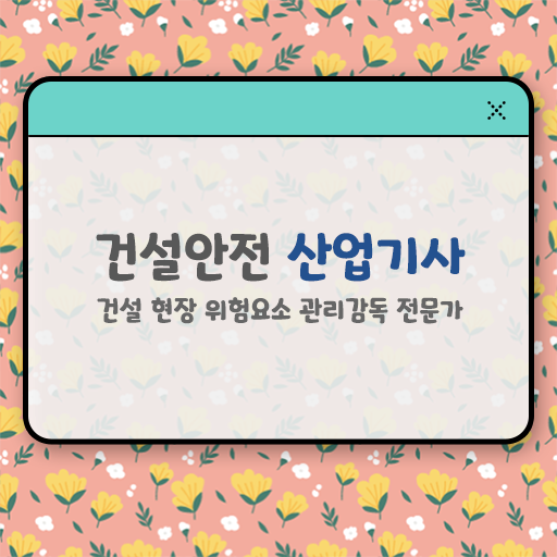  건설안전산업기사 난이도 건설안전산업기사 자격요건 인강만 듣고 단기간에 성공한 팁