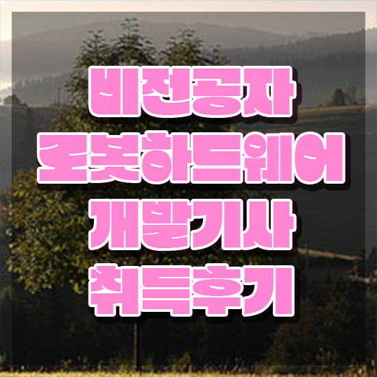  로봇하드웨어개발기사 시험시간 로봇하드웨어개발기사 시험자격 집에서 온라인으로 빠르게 성공한 팁