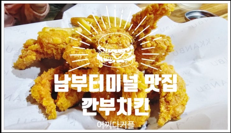 개방감 있는 남부터미널역 맛집 깐부치킨에 다녀왔어요