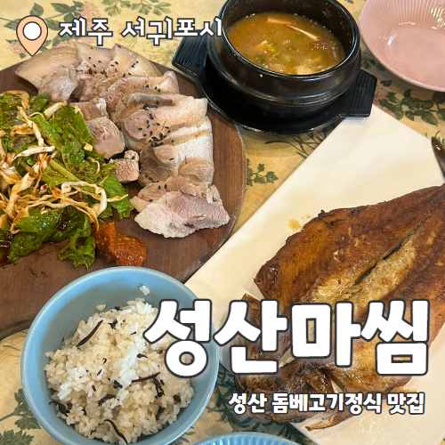  성산마씸 : 제주돔베고기가 맛있는 성산밥집 추천 후기