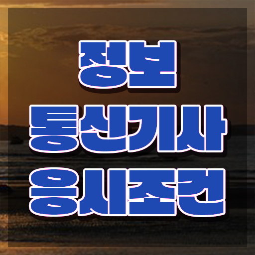  정보통신기사 자격요건 인강만 듣고 15주 동안 성공한 방법