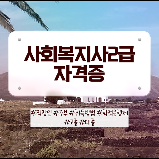  원주 사회복지사2급자격증 사회복지사2급 학력 상관없이 인강으로 수월하게