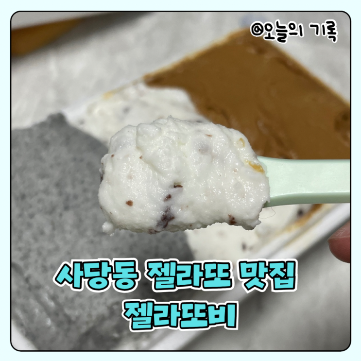  [남성역, 사당동] 우리 동네 젤라또 맛집 젤라또비