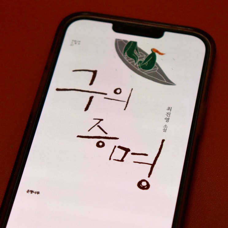  20대가 사랑한 역주행 베스트셀러 한국소설 구의 증명 (최진영) 독서 후기