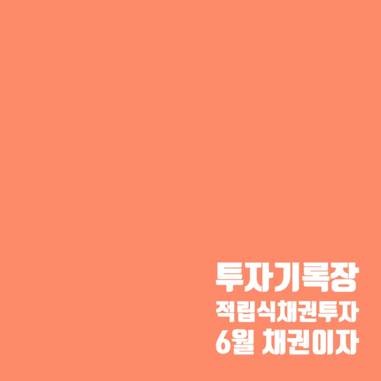  투자기록 : 6월 채권 이자 그리고 7월 채권매수