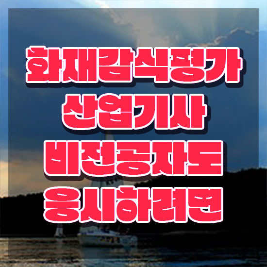  화재감식평가산업기사 시험응시자격 온라인으로 간단하게 성공한 팁