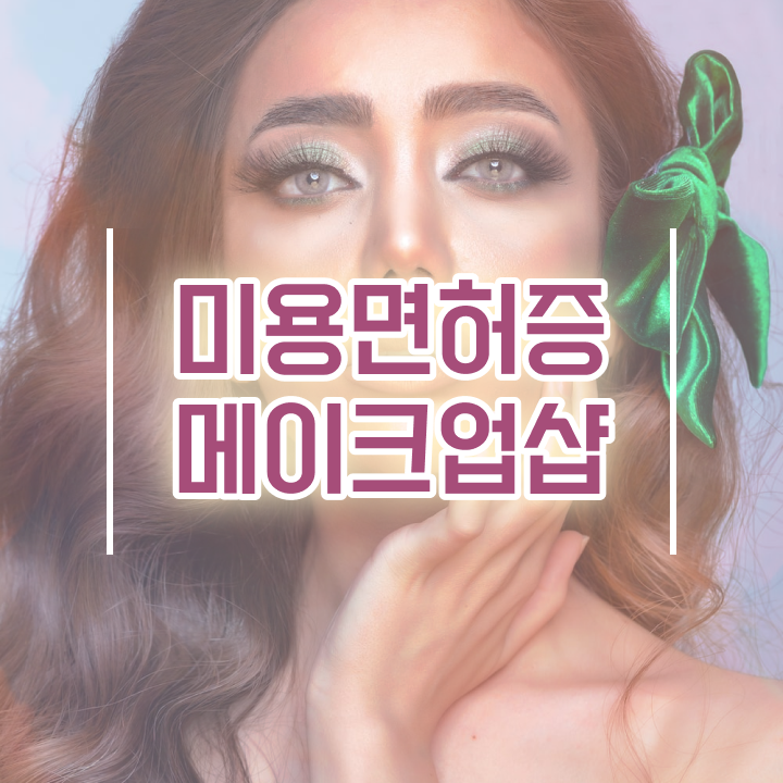  평가시험 통과 못해도 , 쉽고 빠르게 헤어미용자격증 취득하기