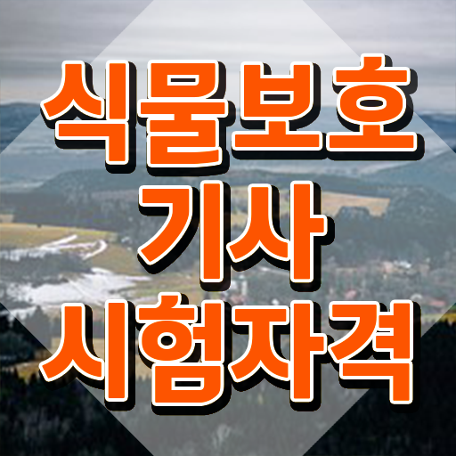  식물보호기사 취업 식물보호기사 응시자격 집에서 온라인으로 15주 동안 준비한 방법