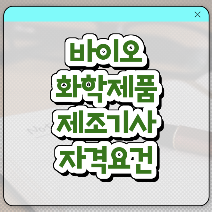  바이오화학제품제조기사기출문제 바이오화학제품제조기사 응시자격 인강으로 4달 안에 끝낸 비법