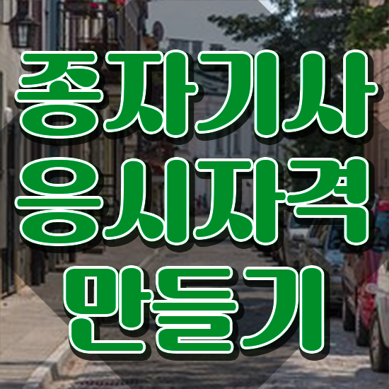  종자기사 학점 종자기사 시험자격 독학으로 4달 안에 성공한 팁