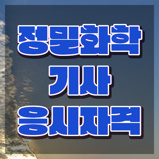  정밀화학기사 난이도 정밀화학기사 자격요건 인강으로 간단하게 성공한 비법