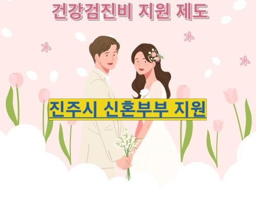 경남 진주시 복지, 신혼부부 건강검진비 지원