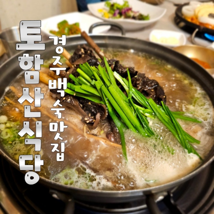 보양식먹고 건강해지기/ 내돈내산 <b>경주</b>백숙맛집 [<b>토함산</b> 식당]