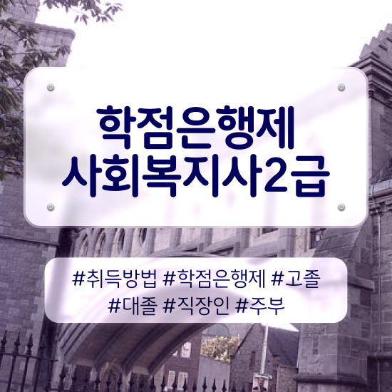  사회복지학과 ~ 사회복지사 경력없어도 학점은행제 활용하여 쉽고 빠르게